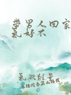 带男人回家睡运气好不