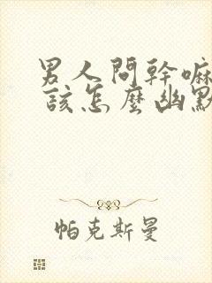 男人问干嘛去了 该怎么幽默回复