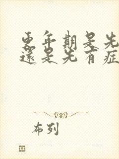 更年期是先绝经还是先有症状