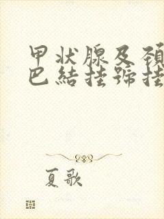 甲状腺及颈部淋巴结挂号挂什么科