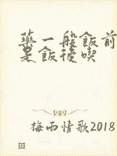 药一般饭前吃还是饭后吃