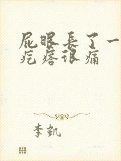 屁眼长了一个硬疙瘩很痛