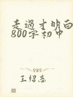 走过才明白作文800字初中