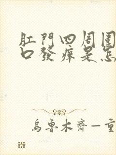 肛门四周围有裂口发痒是怎么回事