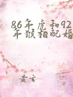 86年虎和92年猴相配婚姻如何