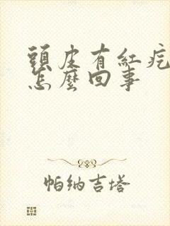 头皮有红疙瘩是怎么回事