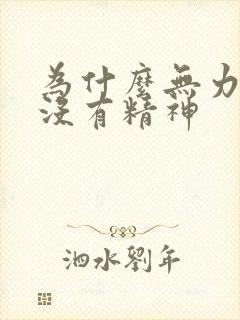 为什么无力犯困没有精神