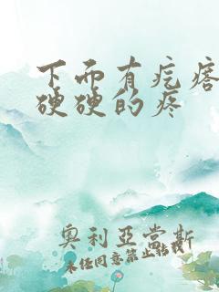 下面有疙瘩摸着硬硬的疼