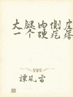 大腿内侧皮下有一个硬疙瘩