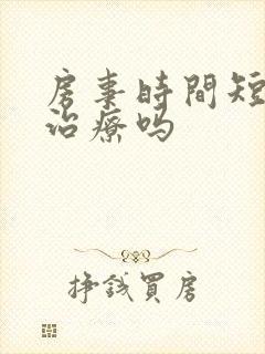 房事时间短容易治疗吗