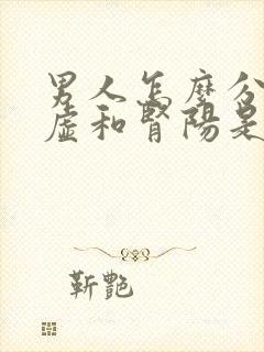 男人怎么分肾阴虚和肾阳是虚什么症状