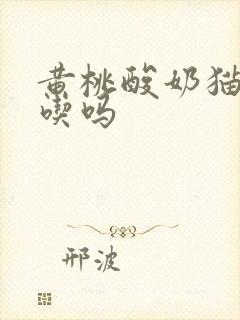 黄桃酸奶猫咪能吃吗