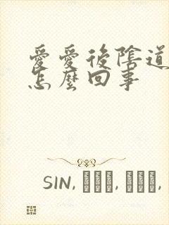 爱爱后阴道流血怎么回事