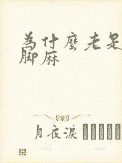 为什么老是手麻脚麻