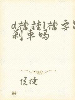 d档挂l档要踩刹车吗