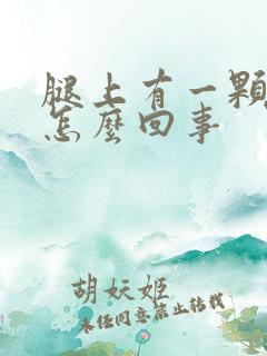 腿上有一颗癣是怎么回事