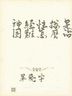 神经性总是入睡困难怎么治