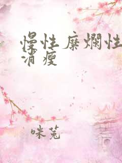 慢性糜烂性胃炎消瘦