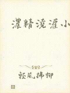 浓精浇灌小白花