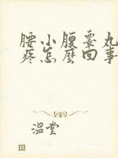 腰小腹睾丸连着疼怎么回事