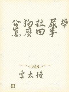 公狗拉尿带血是怎么回事