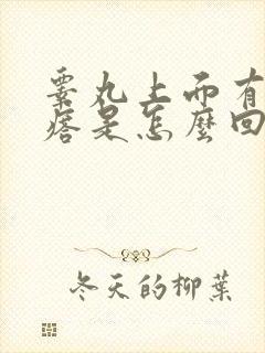 睾丸上面有小疙瘩是怎么回事