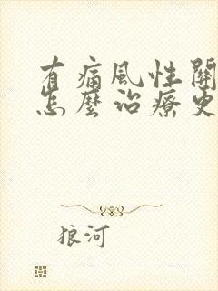 有痛风性关节炎怎么治疗更好