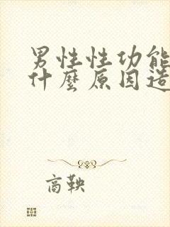 男性性功能短是什么原因造成的