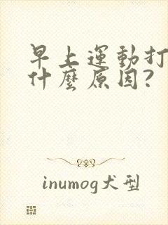 早上运动打嗝是什么原因?