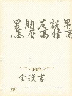 男朋友说早上好,怎么高情商回复