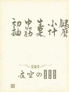 初中生小腿经常抽筋是什么原因