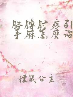 胳膊肘疼引起的手麻怎么治疗