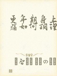 更年期身上到处痛如何调理?