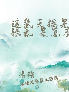 这几天总是打嗝胀气 是怎么回事