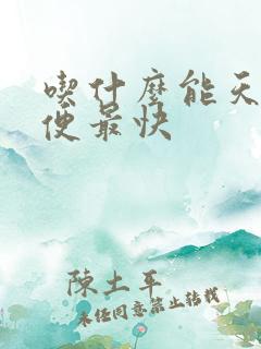 吃什么能天天排便最快