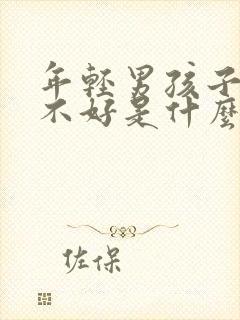 年轻男孩子睡眠不好是什么原因