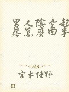 男人阴囊起个疙瘩怎么回事