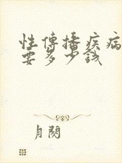 性传播疾病治疗要多少钱