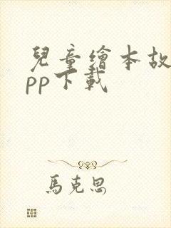 儿童绘本故事app下载