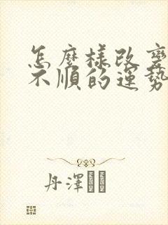 怎么样改变家庭不顺的运势