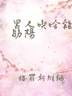 男人吃啥能补肾助阳