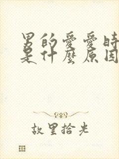 男的爱爱时间短是什么原因