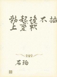 勃起后不插入马上变软