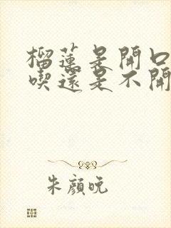 榴莲是开口的好吃还是不开口的好吃