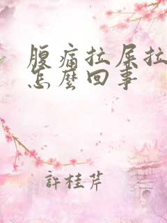 腹痛拉屎拉出血怎么回事