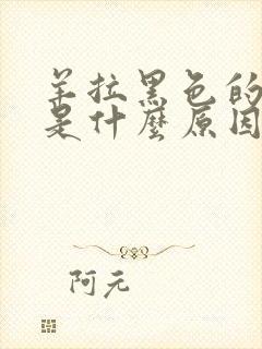 羊拉黑色的粪便是什么原因