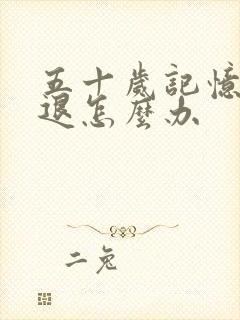 五十岁记忆力减退怎么办