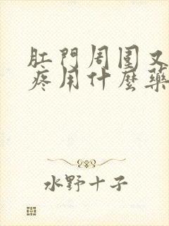 肛门周围又痒又疼用什么药