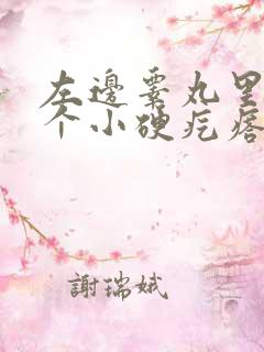 左边睾丸里面有个小硬疙瘩是怎么回事