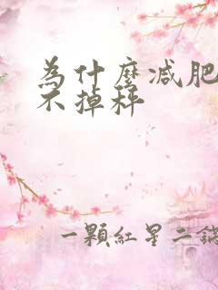 为什么减肥体重不掉秤